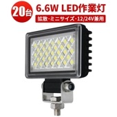 led作業灯24v 小型ledライト led作業灯12v 【20台・ミニサイズ・最大14ヵ月保証】msm3706 タイヤ灯 車幅灯 バックライト フォグランプに ミニサイズ 6.6W 12v 24v兼