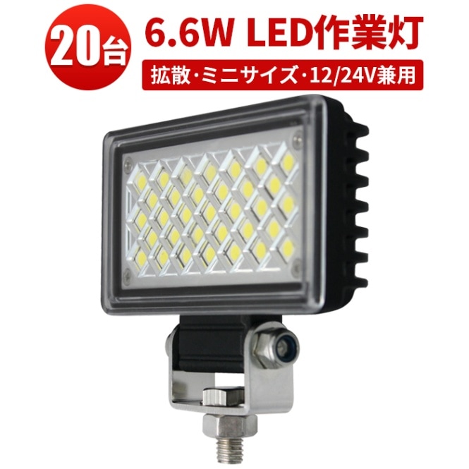 led作業灯24v led作業灯12v led作業灯ワークライト【4台・6.6W・最大14 