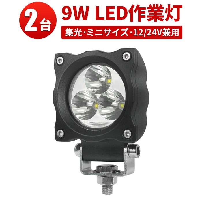 ledワークライト作業灯 ledワークライト車 【2台・最大14ヵ月保証】小型・軽量 msm4809 LED作業灯 ワークライト 12v 24v 防水 9W 12v 24v兼用 ノイズ対策 集魚灯 船用 コンパクトサイズ