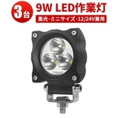 ledワークライト作業灯 ledワークライト車 【3台・最大14ヵ月保証】小型・軽量 msm4809 LED作業灯 ワークライト 12v 24v 防水 9W 12v 24v兼用 ノイズ対策 集魚灯 船