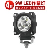 led作業灯24v led作業灯12v led作業灯ワークライト【4台・最大14ヵ月保証】小型・軽量 msm4809 LED作業灯 ワークライト 12v 24v 防水 9W 12v 24v兼用 ノイズ