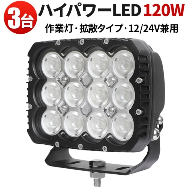 led作業灯24v led作業灯12v【3台・ハイパワー120W・最大14ヵ月保証】led作業灯ワークライト作業灯 msm82120 投光器 LED 強力 サーチライト高品質120W 24v12v対応 汎用 拡散/広範囲 オフロード車補助灯/前照灯 船舶/ボート サーチライト トラック/トレーラー/トラクター/重機 路肩灯