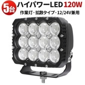 led作業灯ワークライト作業灯 投光器【5台・ハイパワー120W・最大14ヵ月保証】msm82120 led作業灯24v led作業灯12v LED 強力 サーチライト高品質120W 24v12v対応
