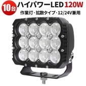 led作業灯ワークライト作業灯 投光器【10台・ハイパワー120W・最大14ヵ月保証】msm82120 led作業灯24v led作業灯12v LED 強力 サーチライト高品質120W 24v12v対