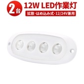 led作業灯ワークライト【2台・コンパクトサイズ、はめ込み式 】led作業灯24v led作業灯12v msm3104 船舶 拡散 屋外照明 防水 ライト 船 車 トラック 丸角 12W フォグランプ