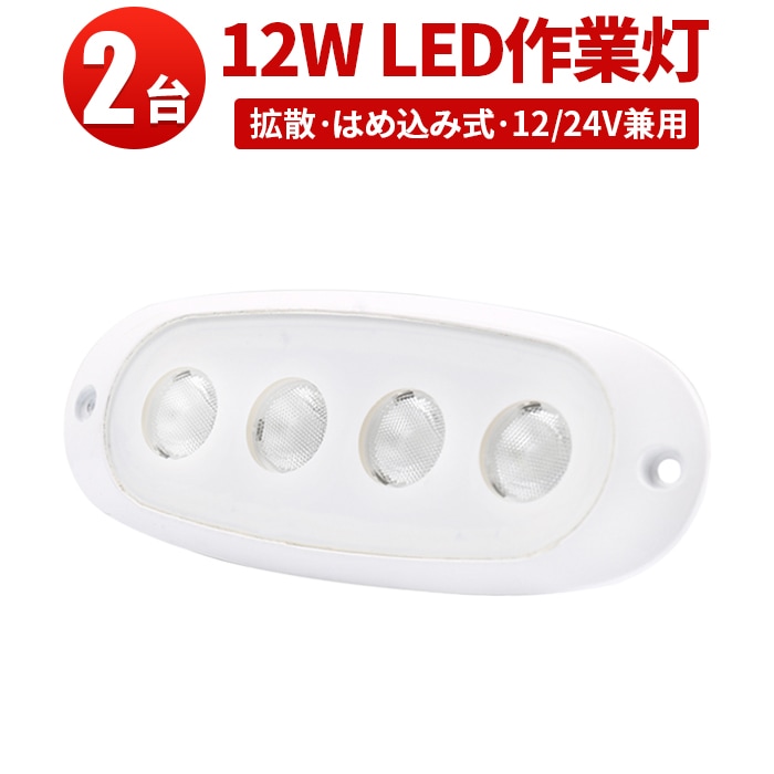 led作業灯ワークライト【2台・コンパクトサイズ、はめ込み式 】led作業灯24v led作業灯12v msm3104 船舶 拡散 屋外照明 防水 ライト 船 車 トラック 丸角 12W フォグランプ