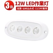 led作業灯ワークライト【3台・コンパクトサイズ、はめ込み式 】led作業灯24v led作業灯12v msm3104 船舶 拡散 屋外照明 防水 ライト 船 車 トラック 丸角 12W フォグランプ
