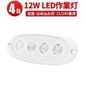 led作業灯ワークライト【4台・コンパクトサイズ、はめ込み式 】led作業灯24v led作業灯12v msm3104 船舶 拡散 屋外照明 防水 ライト 船 車 トラック 丸角 12W フォグランプ