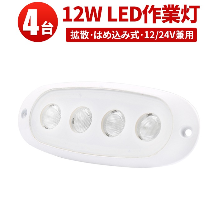 led作業灯ワークライト【4台・コンパクトサイズ、はめ込み式 】led作業灯24v led作業灯12v msm3104 船舶 拡散 屋外照明 防水 ライト 船 車 トラック 丸角 12W フォグランプ