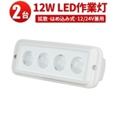 作業灯 LEDワークライト【2台・はめ込み式】led作業灯24vノイズ対策 msm3215 12w 12v 24v 兼用 コンパクト フォグランプ 船舶 屋外 拡散 屋外照明 防水 ライト 船 車 ト