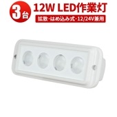 作業灯 LED ワークライト【3台・はめ込み式】led作業灯24vノイズ対策 msm3215 12w 12v 24v 兼用 コンパクト フォグランプ 船舶 屋外 拡散 屋外照明 防水 ライト 船 車 