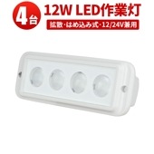 ledワークライト12v ledワークライト24v【4台・12W・はめ込み式】led作業灯24vノイズ対策 msm3215コンパクト フォグランプ 船舶 屋外 拡散 屋外照明 防水 ライト 船 車 ト