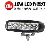 ミニライトバー タイヤ灯 補助灯 【20台・最大14ヵ月保証】LED ワークライト led 作業灯 ｍsm118  18W 広角 拡散 路肩灯 バックランプ 防水 荷台灯 12V 24V|ケース売り（