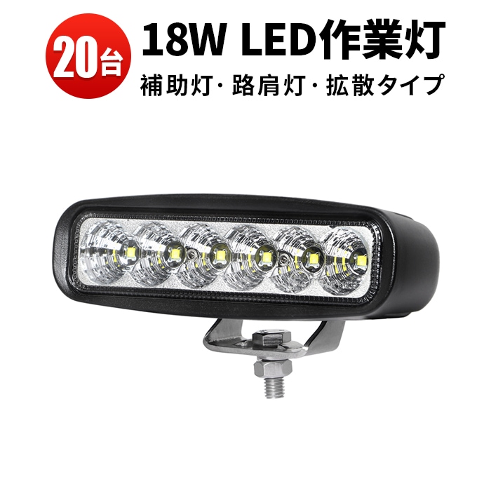 ミニライトバー タイヤ灯 補助灯 【20台・最大14ヵ月保証】LED ワークライト led 作業灯 ｍsm118  18W 広角 拡散 路肩灯 バックランプ 防水 荷台灯 12V 24V