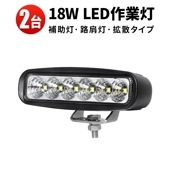 led作業灯24vノイズ対策 ミニライトバー タイヤ灯 補助灯 【2台・最大14ヵ月保証】LED ワークライト led 作業灯 ｍsm118  18W 広角 拡散 路肩灯 バックランプ 防水 荷台灯 