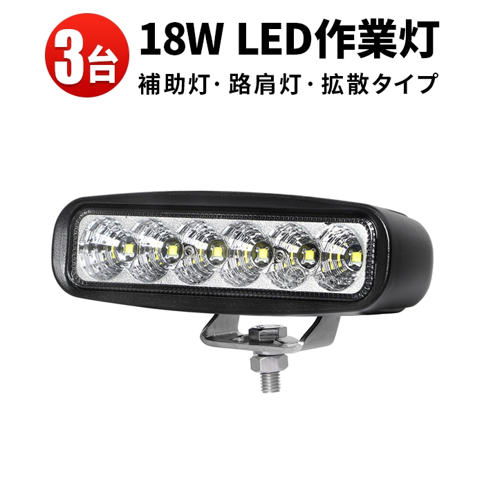 led作業灯24vノイズ対策 ミニライトバー タイヤ灯 補助灯 【3台・最大14ヵ月保証】LED ワークライト led 作業灯 ｍsm118  18W 広角 拡散 路肩灯 バックランプ 防水 荷台灯 12V 24V