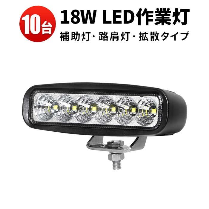 led作業灯24vノイズ対策 ミニライトバー タイヤ灯 補助灯 【10台・最大14ヵ月保証】LED ワークライト led 作業灯 ｍsm118  18W 広角 拡散 路肩灯 バックランプ 防水 荷台灯 12V 24V