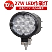 ledワークライト12v ledワークライト24v 【12台・最大14ヵ月保証】楕円型 led 作業灯 27Wｍsm630 LED ワークライト 拡散 タイヤ灯 補助灯 路肩灯 集魚灯 軽トラ 荷台灯