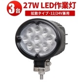led作業灯24vノイズ対策【3台・最大14ヵ月保証】楕円型 led 作業灯 27Wｍsm630 LED ワークライト 拡散 タイヤ灯 補助灯 路肩灯 集魚灯 軽トラ 荷台灯 防水 ヘッドライト 12