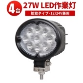 led作業灯24vノイズ対策【4台・最大14ヵ月保証】楕円型 led 作業灯 27Wｍsm630 LED ワークライト 拡散 タイヤ灯 補助灯 路肩灯 集魚灯 軽トラ 荷台灯 防水 ヘッドライト 12