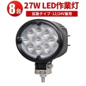 led作業灯24v led作業灯12v ノイズ対策【8台・最大14ヵ月保証】楕円型 led 作業灯 27Wｍsm630 LED ワークライト 拡散 タイヤ灯 補助灯 路肩灯 集魚灯 軽トラ 荷台灯 防