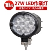 コピーled作業灯24v led作業灯12v ノイズ対策【10台・最大14ヵ月保証】楕円型 led 作業灯 27Wｍsm630 LED ワークライト 拡散 タイヤ灯 補助灯 路肩灯 集魚灯 軽トラ 荷