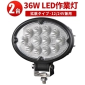 led作業灯24v led作業灯12v 作業灯 LED ワークライト【2台・最大14ヵ月保証】LEDワークライト  車 トラック msm640 楕円型 ノイズ対策 代引可 軽 トラック 荷台 パーツ 