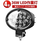 led作業灯24v led作業灯12v 作業灯 LED ワークライト【4台・最大14ヵ月保証】LEDワークライト  車 トラック msm640 楕円型 ノイズ対策 代引可 軽 トラック 荷台 パーツ 