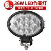 led作業灯トラクター led作業灯36w【6台・最大14ヵ月保証】LEDワークライト  車 トラック msm640 楕円型 ノイズ対策 代引可 軽 トラック 荷台 パーツ 36W CREE製12v 