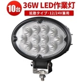 led作業灯トラクター led作業灯36w【10台・最大14ヵ月保証】LEDワークライト  車 トラック msm640 楕円型 ノイズ対策 代引可 軽 トラック 荷台 パーツ 36W CREE製12v