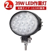 ledワークライト作業灯【2台・最大14ヵ月保証】ledワークライト車 楕円型 タイヤ灯 補助灯ｍsm3039 LED ワークライト led 作業灯 39W 拡散 路肩灯 集魚灯 軽トラ 荷台灯 防水