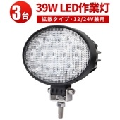 led作業灯ワークライト【3台・最大14ヵ月保証】ledワークライト車 楕円型 タイヤ灯 補助灯ｍsm3039 LED ワークライト led 作業灯 39W 拡散 路肩灯 集魚灯 軽トラ 荷台灯 防水