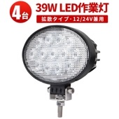 led作業灯24v led作業灯12v led作業灯ワークライト【4台・最大14ヵ月保証】ledワークライト車 楕円型 タイヤ灯 補助灯ｍsm3039 LED ワークライト led 作業灯 39W 拡