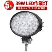led作業灯24vled作業灯ワークライト【5台・最大14ヵ月保証】 led作業灯12v ledワークライト車 楕円型 タイヤ灯 補助灯ｍsm3039 LED ワークライト led 作業灯 39W 拡