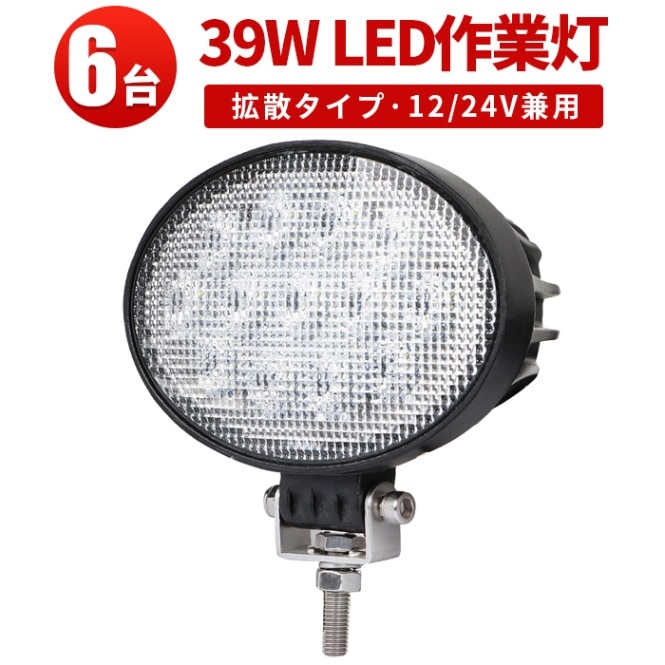 led作業灯24vled作業灯ワークライト【6台・最大14ヵ月保証】 led作業灯12v ledワークライト車 楕円型 タイヤ灯 補助灯ｍsm3039 LED ワークライト led 作業灯 39W 拡散 路肩灯 集魚灯 軽トラ 荷台灯 防水 フォグランプ 12V 24V