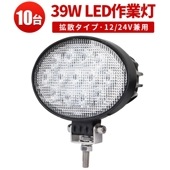 led作業灯24vled作業灯ワークライト【10台・最大14ヵ月保証】 led作業灯12v ledワークライト車 楕円型 タイヤ灯 補助灯ｍsm3039 LED ワークライト led 作業灯 39W 