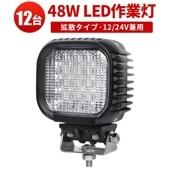 led作業灯24v led作業灯12v led作業灯ワークライト【12台・最大14ヵ月保証】12v 24v 車用 48W msm621 広角/狭角選択可 アルミ+強化ガラス LEDワークライト  おす