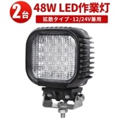 led作業灯24v led作業灯12v led作業灯ワークライト【2台・最大14ヵ月保証】12v 24v 車用 48W msm621 広角/狭角選択可 アルミ+強化ガラス LEDワークライト  おすす