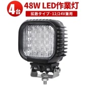 led作業灯24v led作業灯12v【4台・最大14ヵ月保証】led作業灯ワークライト 車用 48W msm621 広角/狭角選択可 アルミ+強化ガラス LEDワークライト  おすすめ 