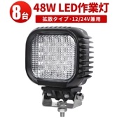 led作業灯12v車用 led作業灯ワークライト【8台・最大14ヵ月保証】led作業灯24v48W msm621 広角/狭角選択可 アルミ+強化ガラス LEDワークライト  おすすめ 
