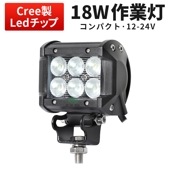 LEDライトバー 作業灯/投光器/サーチライト【18W・防水・防塵・省電力・長寿命】msm930 重機・除雪車・クレーン車・積車のライト 18w デッキライト・サーチライト12v 24v兼用 大爆光 