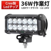 LEDライトバー 作業灯/投光器/サーチライト 【36W・防水・防塵・省電力・長寿命】msm931 重機・除雪車・クレーン車・積車のライト 36w デッキライト・サーチライト12v 24v兼用 大爆光