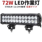 LEDライトバー 作業灯/投光器/サーチライト 【72W・防水・防塵・省電力・長寿命】msm933 重機・除雪車・クレーン車・積車のライト 72w デッキライト・サーチライト12v 24v兼用 大爆光