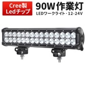 LEDライトバー 作業灯/投光器/サーチライト 【90W・防水・防塵・省電力・長寿命】msm934 重機・除雪車・クレーン車・積車のライト 90w デッキライト・サーチライト12v 24v兼用 大爆光