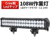LEDライトバー 作業灯/投光器/サーチライト【1台・108W・防水・防塵・省電力・長寿命】msm935 重機・除雪車・クレーン車・積車のライト 108w デッキライト・サーチライト12v 24v兼用