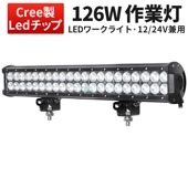 ledライトバー車 ledライトバー作業灯/投光器/サーチライト 【126W・防水・防塵・省電力・長寿命】msm936 重機・除雪車・クレーン車・積車のライト 126w デッキライト・サーチライト12