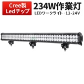 ledライトバー車 ledライトバー作業灯/投光器/サーチライト 【234W・防水・防塵・省電力・長寿命】msm937 重機・除雪車・クレーン車・積車のライト 234w デッキライト・サーチライト12
