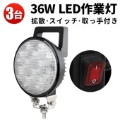 led作業灯24v led12v作業灯【3台/スイッチ 付き LED 作業灯・配線長2M】36W 前照灯 タイヤ灯 補助灯msm0336 LEDワークライト 12V 24V 広角 拡散 軽トラ 荷台灯