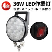 led作業灯24v led12v作業灯【4台/スイッチ 付き LED 作業灯・配線長2M】36W 前照灯 タイヤ灯 補助灯msm0336 LEDワークライト 12V 24V 広角 拡散 軽トラ 荷台灯