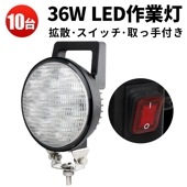 led12v作業灯 led作業灯24v【10台/スイッチ 付き LED 作業灯・配線長2M】36W 前照灯 タイヤ灯 補助灯msm0336 LEDワークライト 12V 24V 広角 拡散 軽トラ 荷台